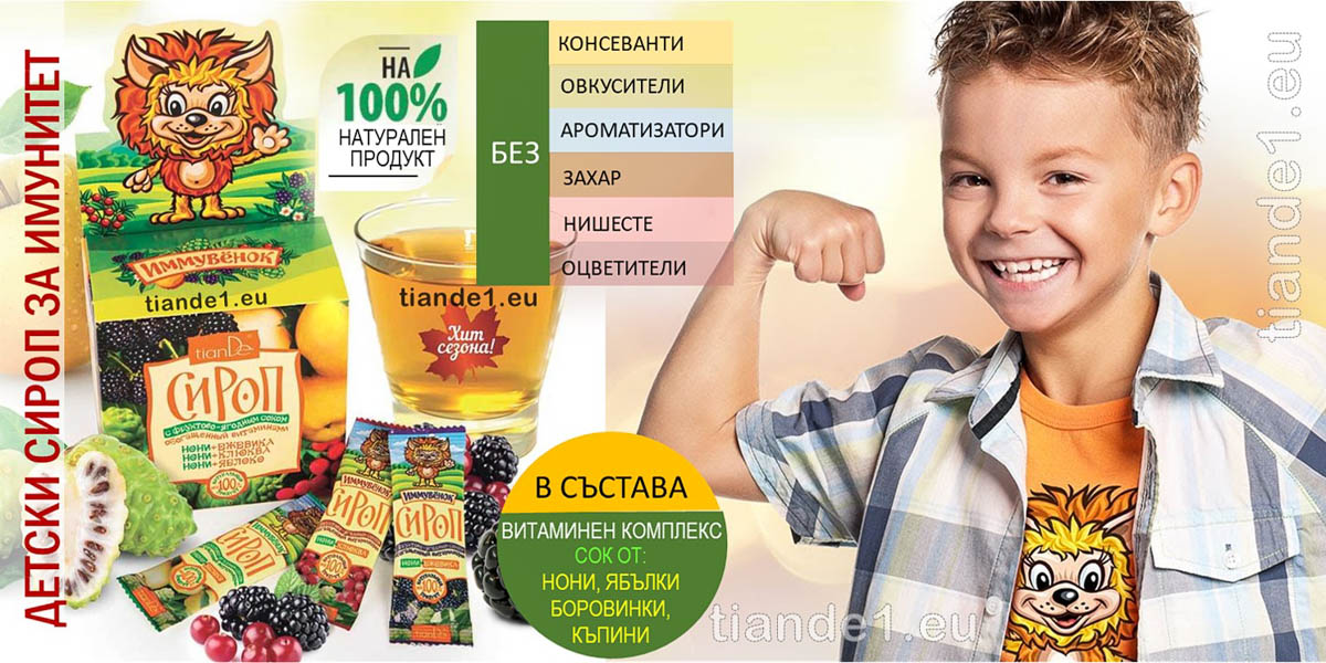 Имуностимулант за деца Имувенок - 100% натурален Имуностимулант за деца Имувенок