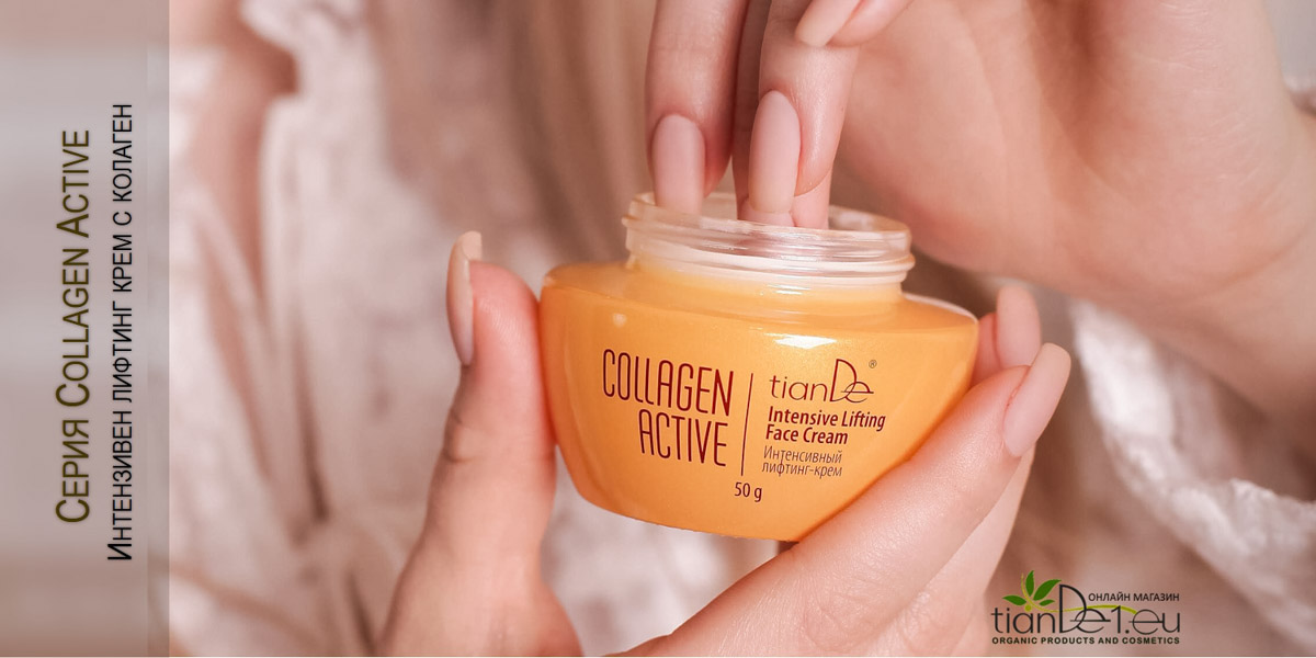 Козметика с хидролизиран колаген, Collagen active Козметика с хидролизиран колаген, Collagen active