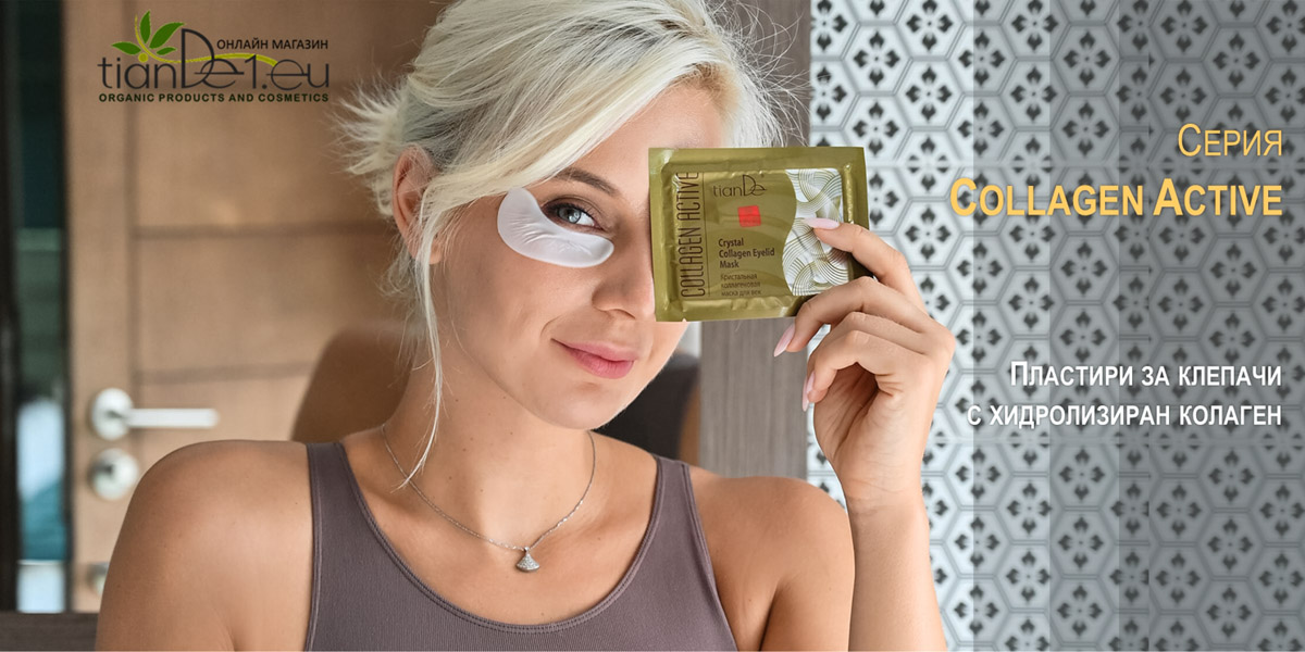 Козметика с хидролизиран колаген, Collagen active Козметика с хидролизиран колаген, Collagen active