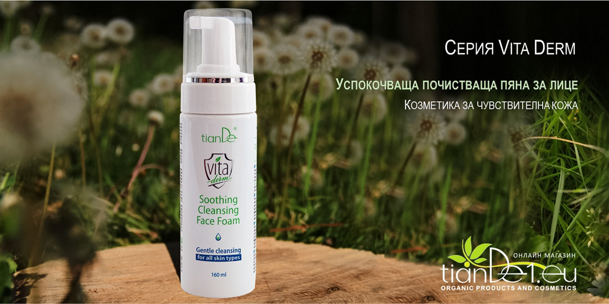 Серия Vita Derm Козметика за чувствителна кожа